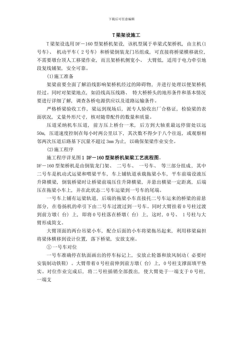 梁架设施工样本_第1页