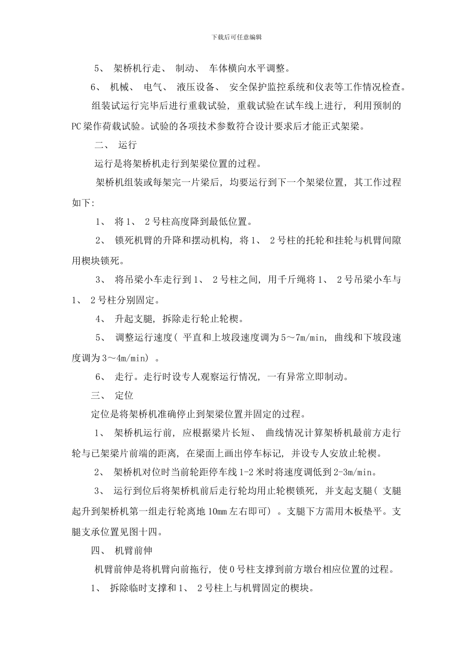 梁架设施工方法样本_第2页