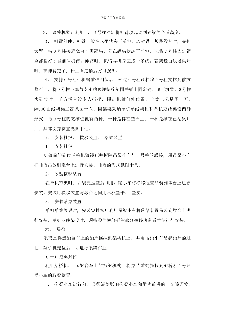 梁架设施工方法样本_第3页