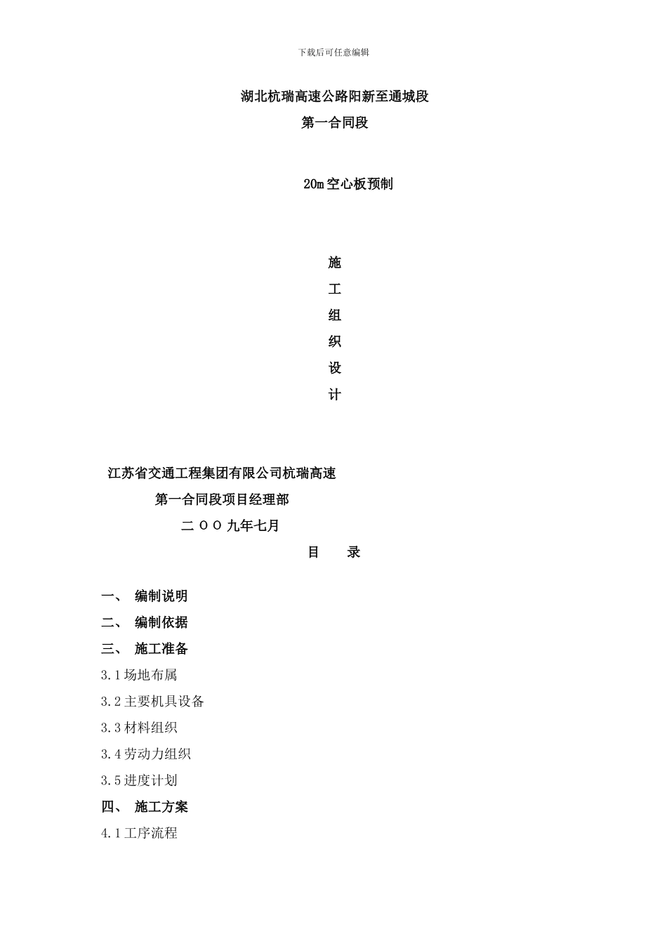 梁板预制施工组织样本_第1页