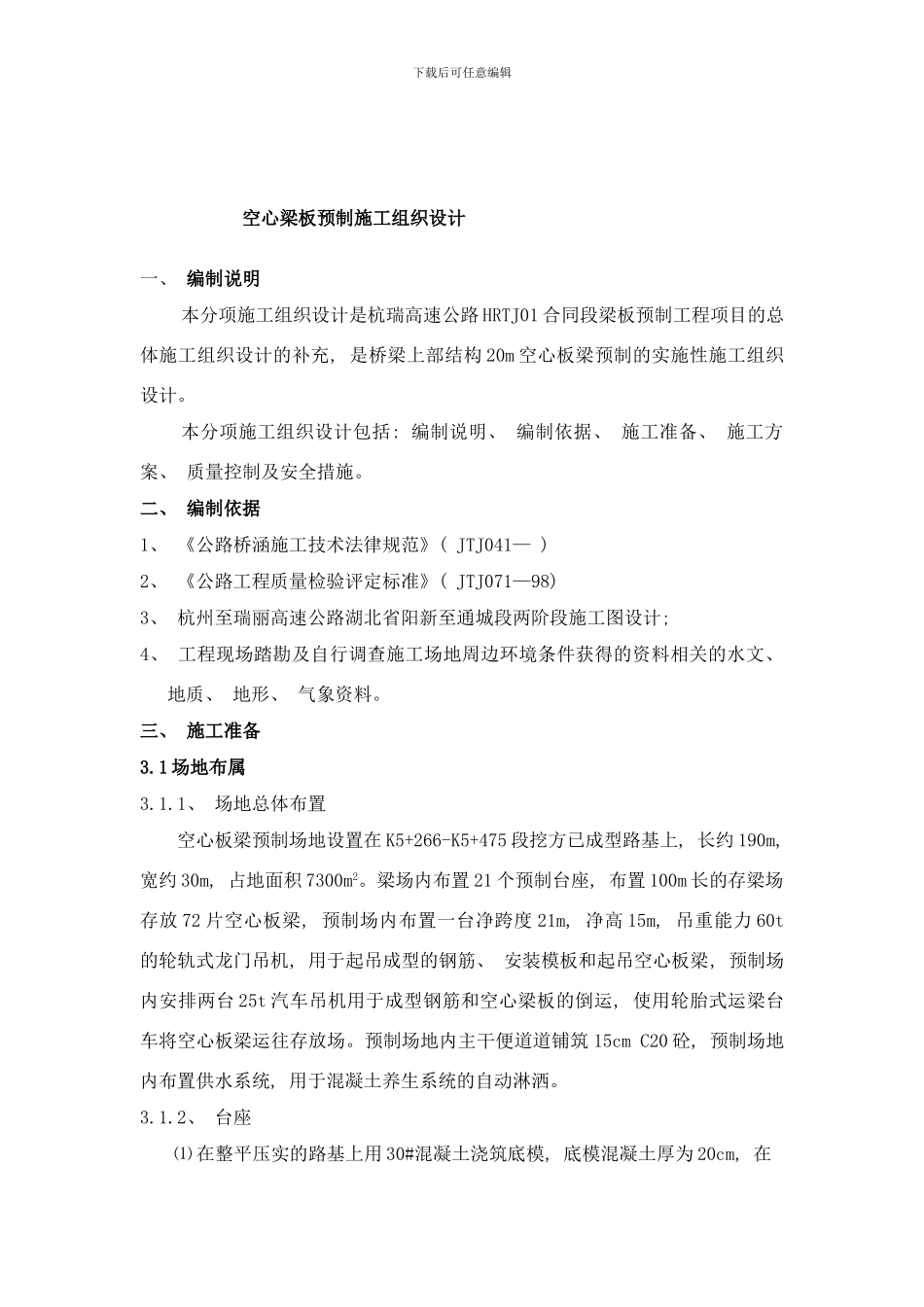 梁板预制施工组织样本_第3页