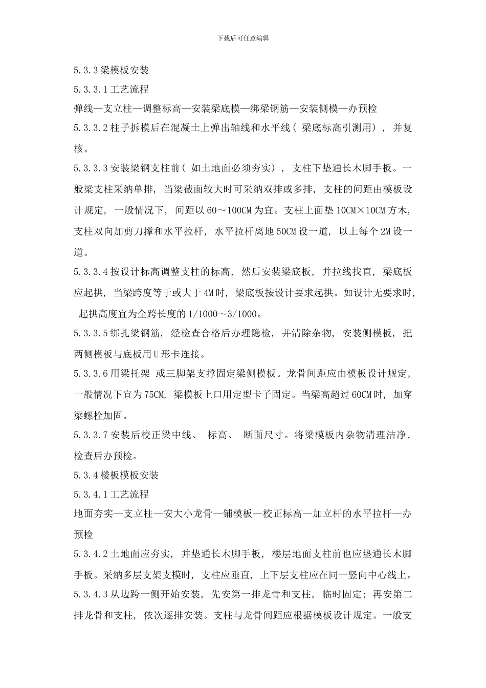 梁模板安装工艺样本_第1页