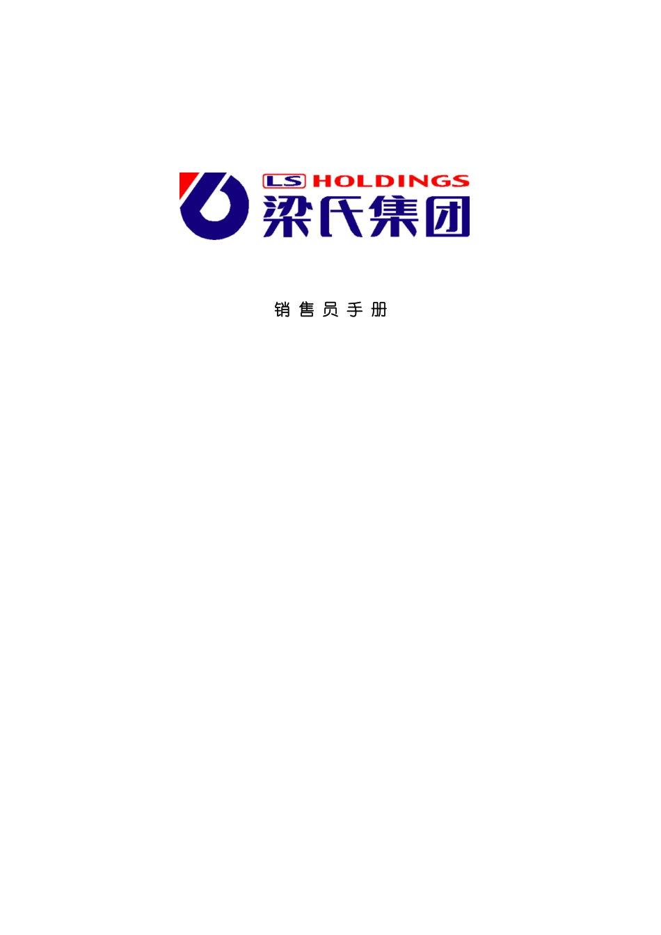 梁氏集团销售员手册模板_第2页