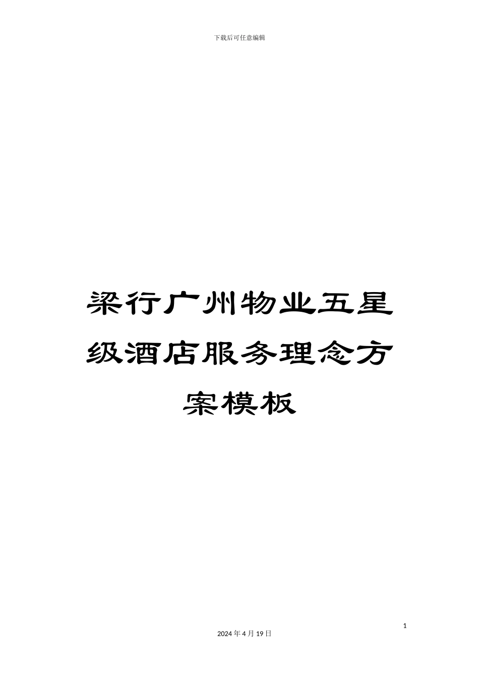 梁行广州物业五星级酒店服务理念方案模板_第1页