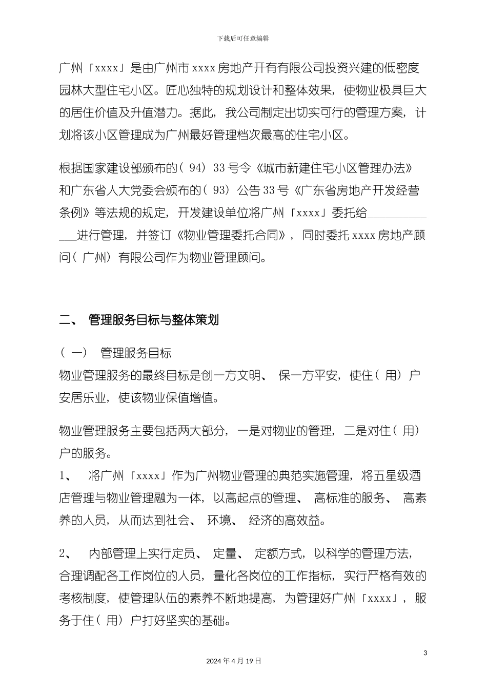梁行广州物业五星级酒店服务理念方案模板_第3页
