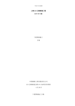 梁预制安装技术方案样本