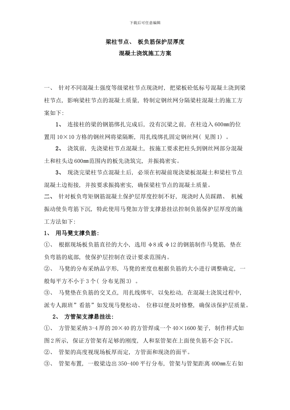 梁柱节点、板负筋保护层厚度专项治理施工方案样本_第1页