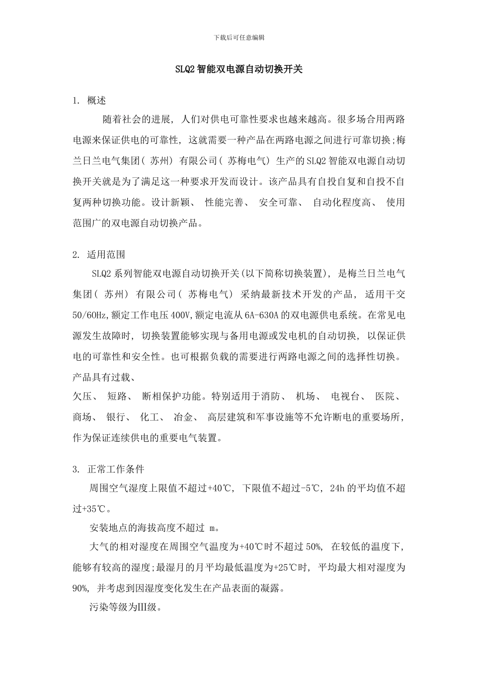 梅兰日兰电气集团苏州有限公司苏梅电气产品手册之SLQ智能双电源自动切换开关样本_第1页