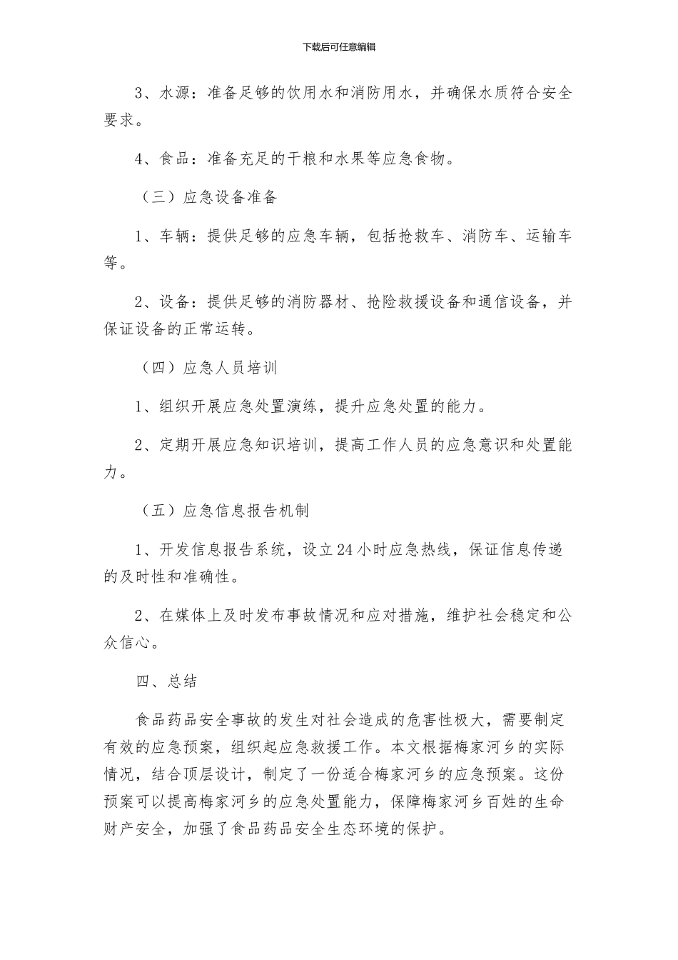 梅家河乡重大食品药品安全事故应急预案_第3页