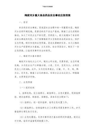 梅家河乡重大食品药品安全事故应急预案