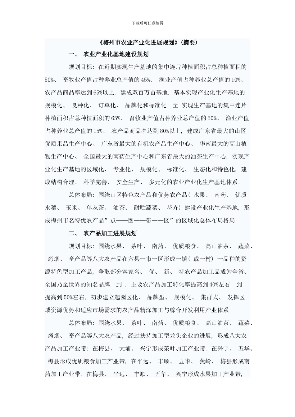 梅州市农业产业化发展规划样本_第1页