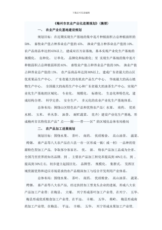 梅州市农业产业化发展规划样本
