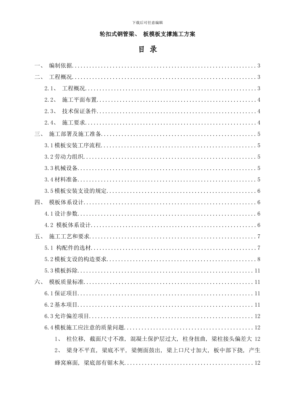 梁板模板轮扣式钢管支撑施工方案更改样本_第1页