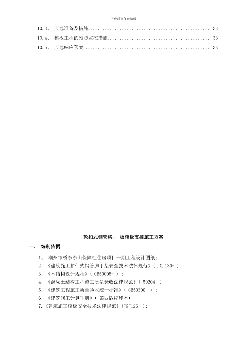 梁板模板轮扣式钢管支撑施工方案更改样本_第3页