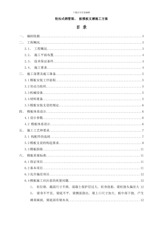 梁板模板轮扣式钢管支撑施工方案更改样本
