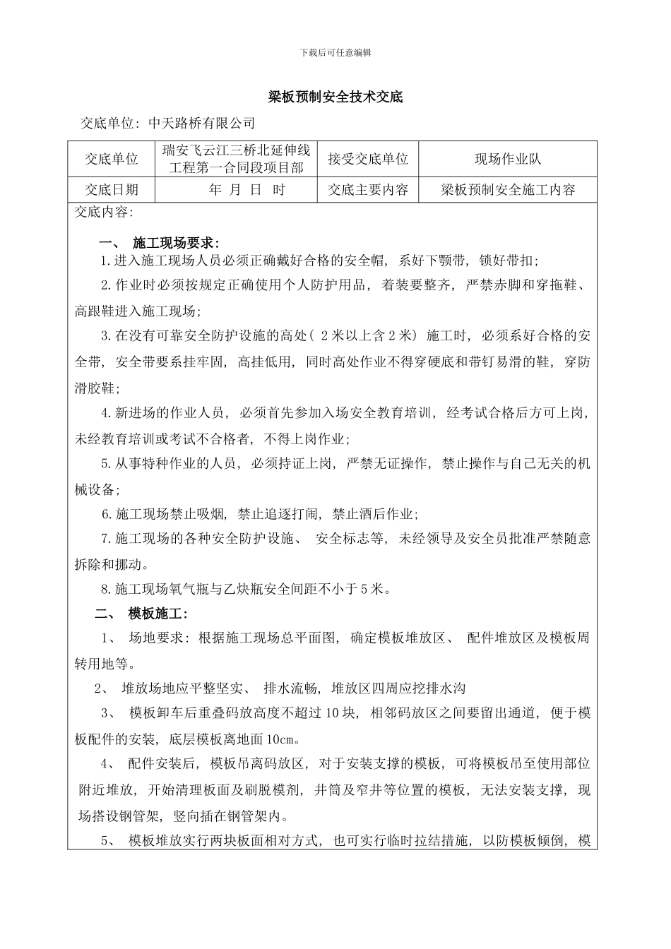 梁板预制安全技术交底样本_第1页