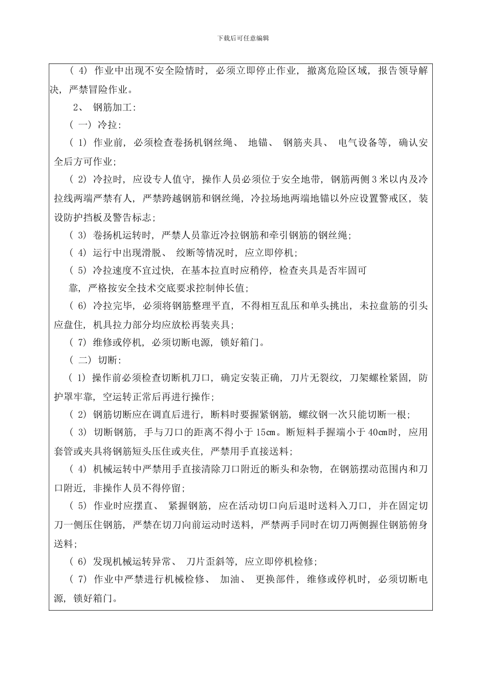 梁板预制安全技术交底样本_第3页