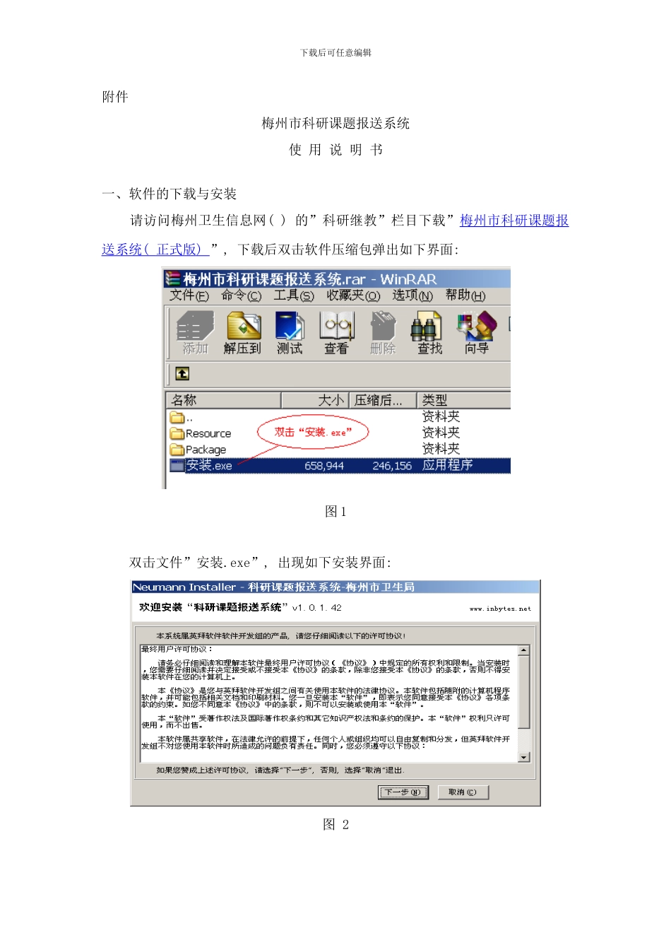 梅州市科研课题报送系统使用说明书样本_第1页