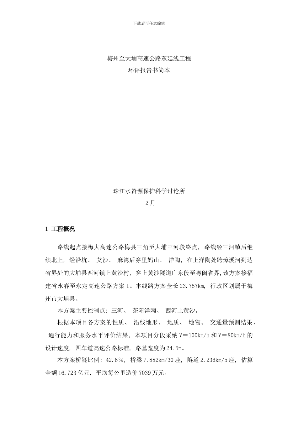 梅州至大埔高速公路东延线工程样本_第1页