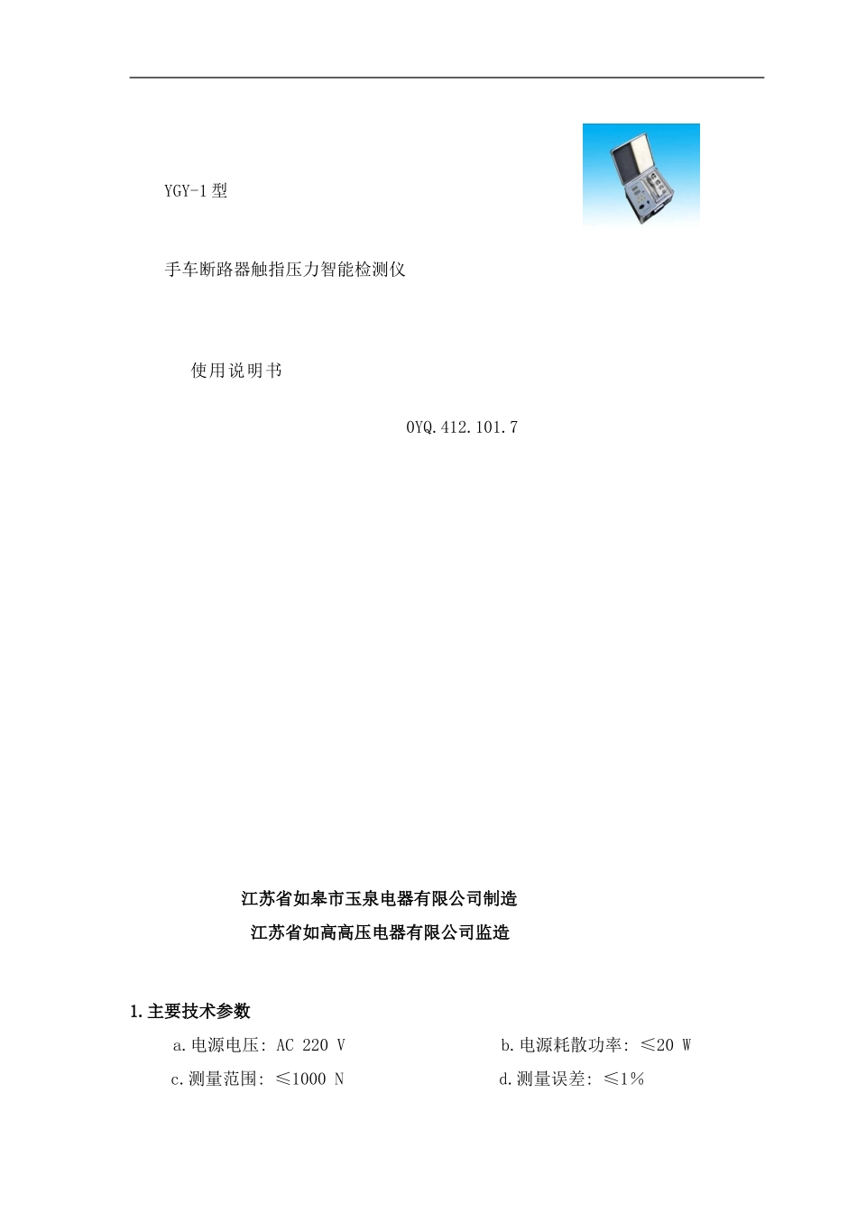 梅花触指压力仪使用说明书YGY样本_第1页