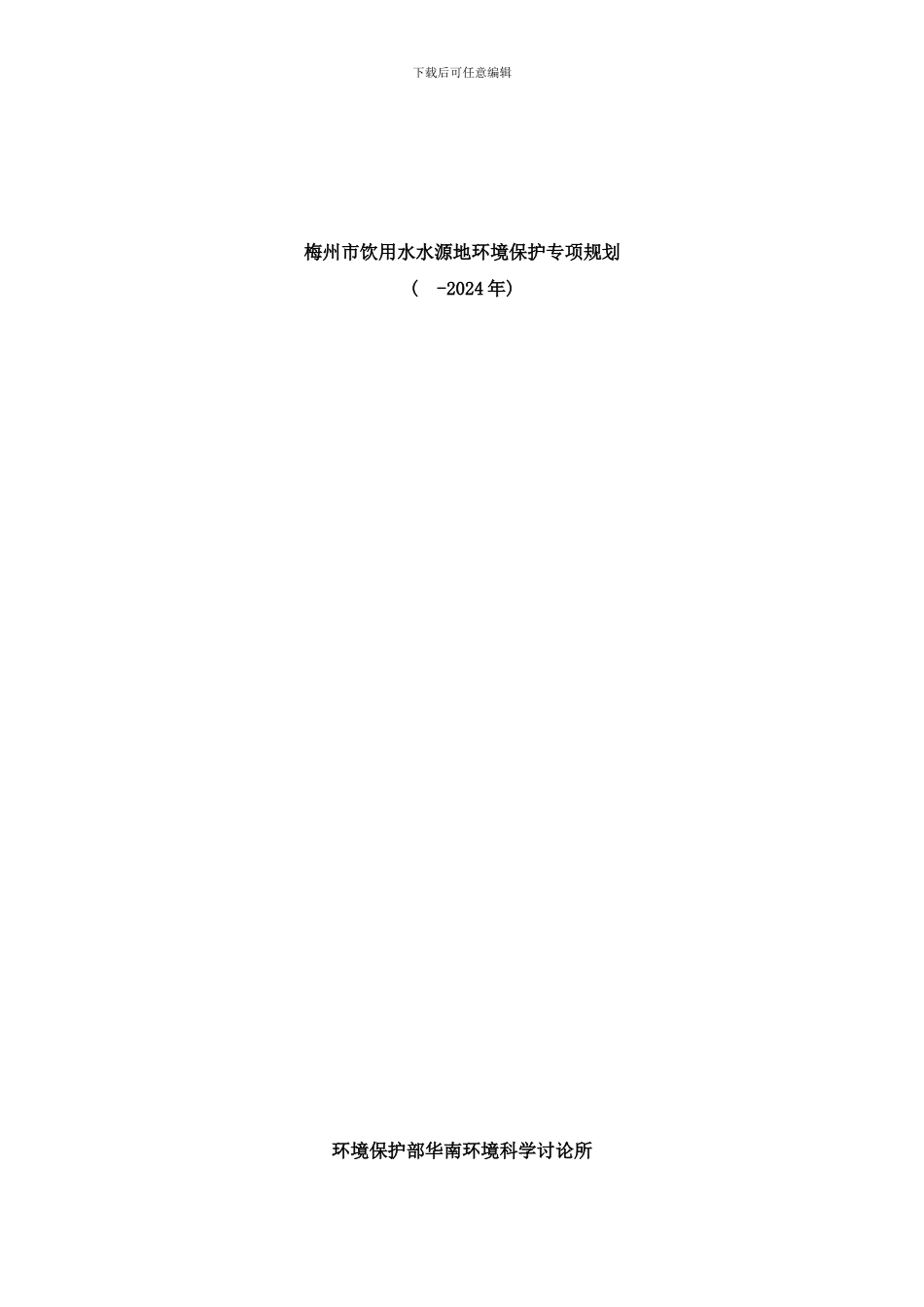 梅州市饮用水水源地环境保护专项规划样本_第1页