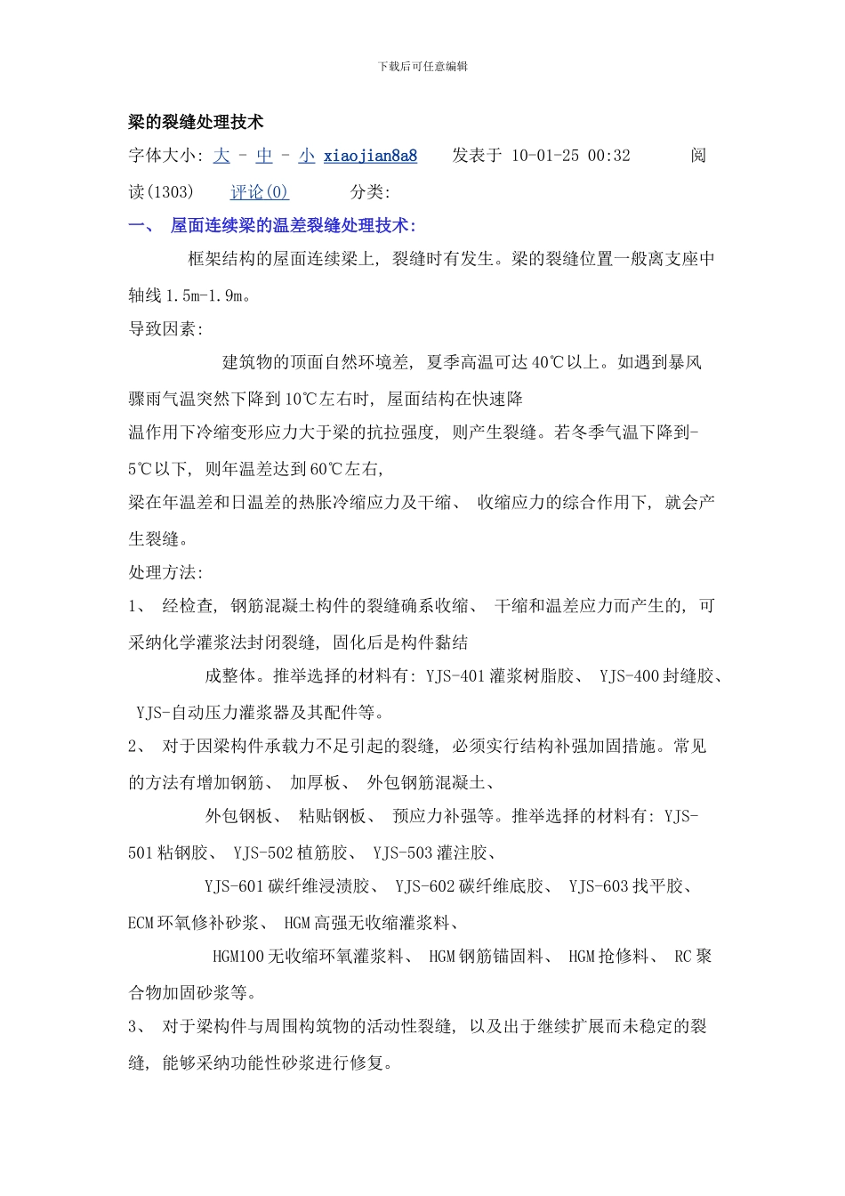 梁的裂缝处理技术样本_第1页