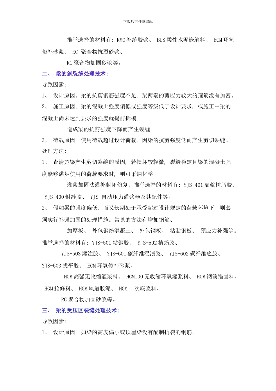 梁的裂缝处理技术样本_第2页