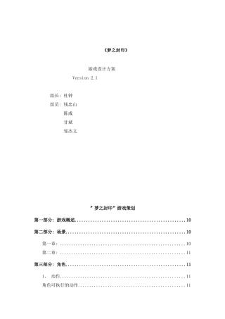 梦之封印RPG游戏策划书样本