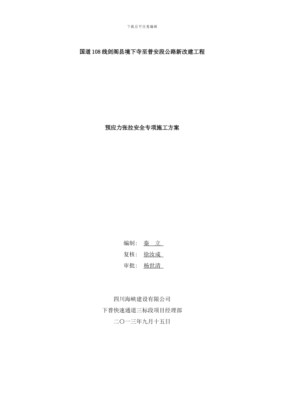 梁预应力张拉安全专项施工方案样本_第1页