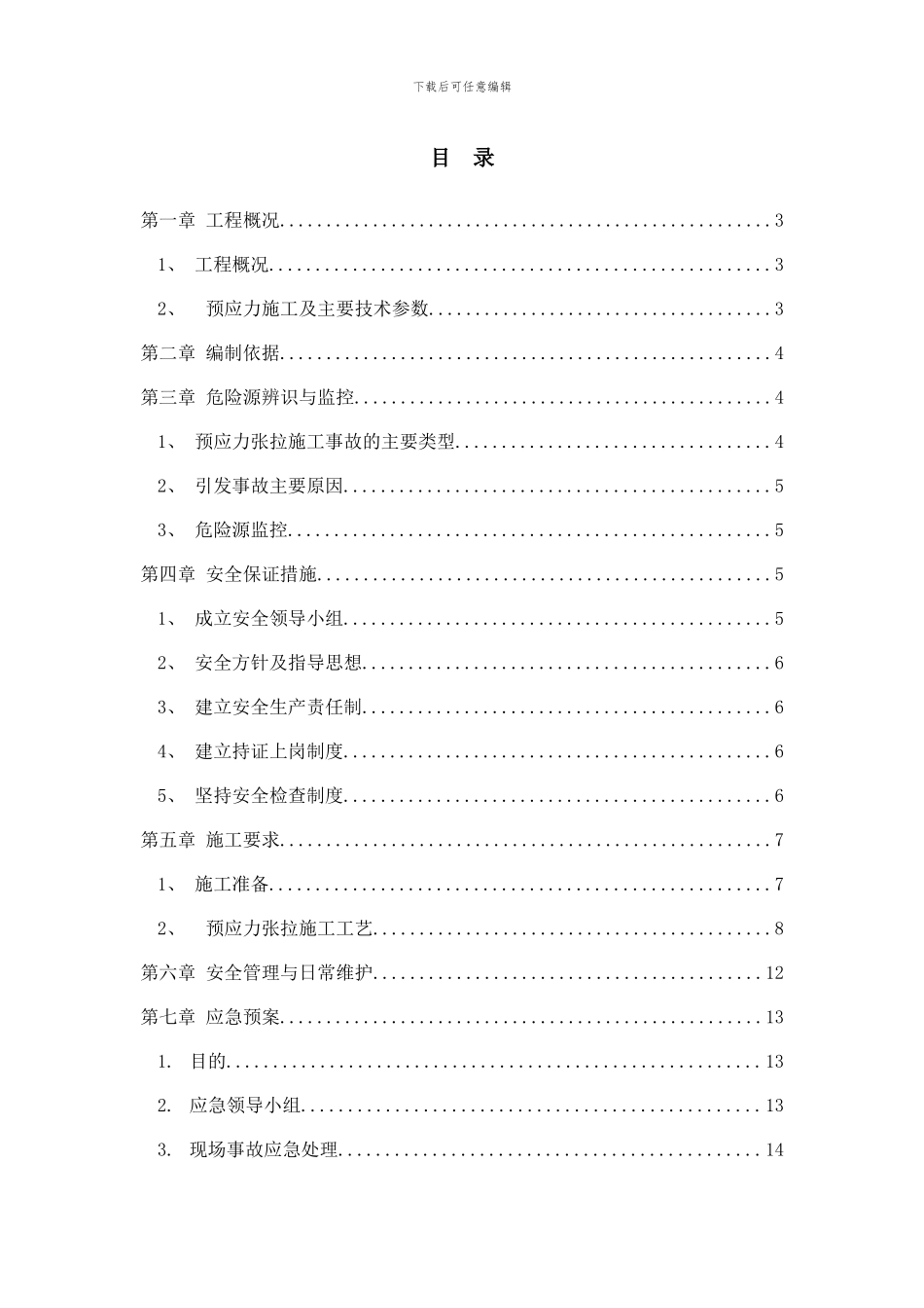 梁预应力张拉安全专项施工方案样本_第2页