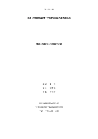 梁预应力张拉安全专项施工方案样本