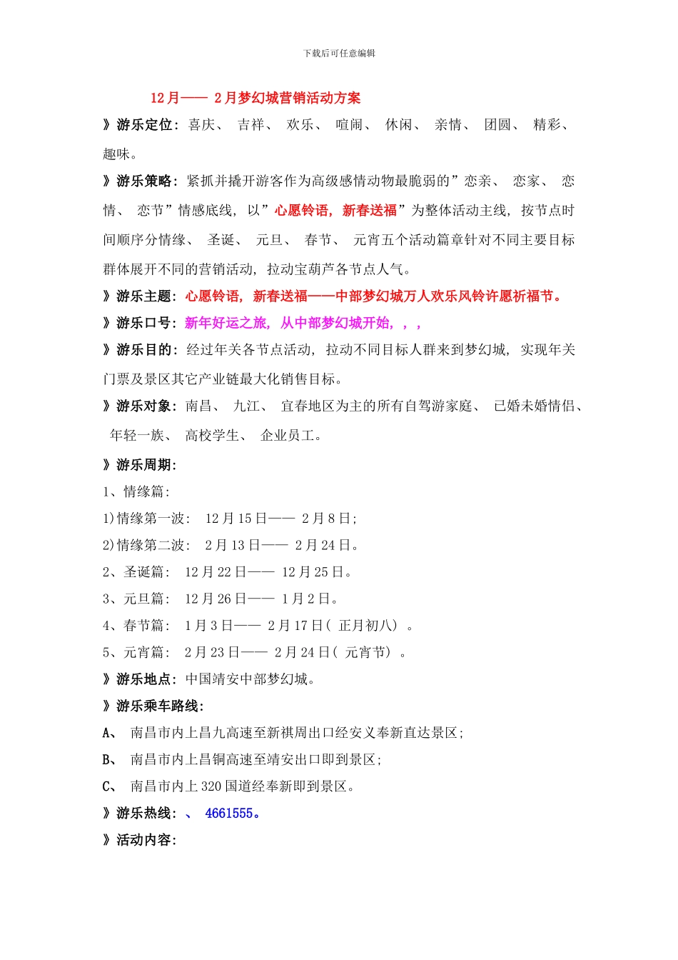 梦幻城圣诞元旦春节活动方案样本_第1页