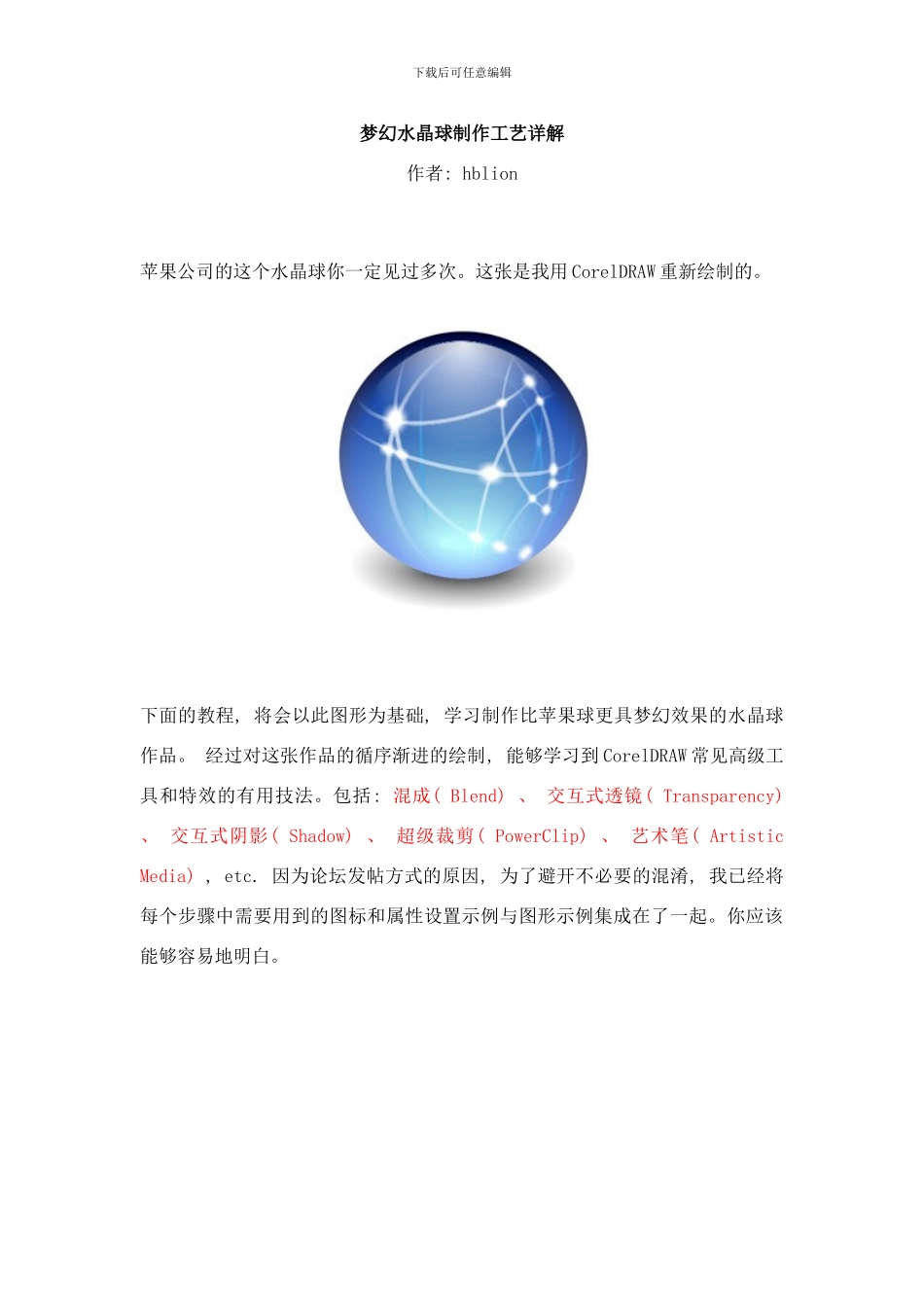 梦幻水晶球制作工艺详解样本_第1页