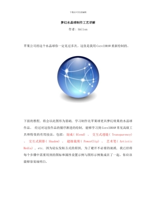 梦幻水晶球制作工艺详解样本