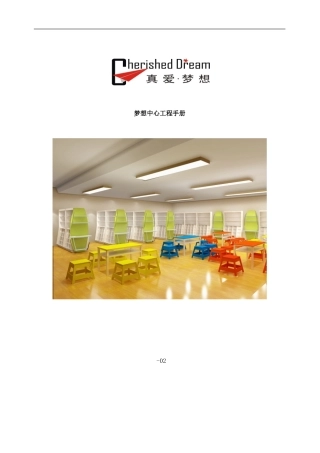 梦想中心工程手册样本