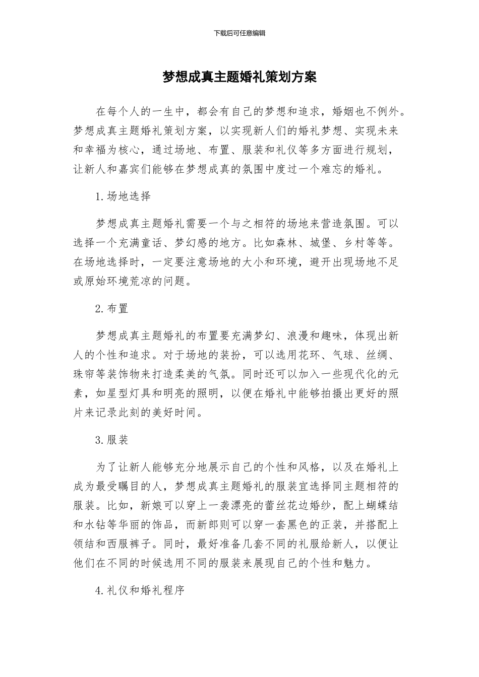 梦想成真主题婚礼策划方案_第1页