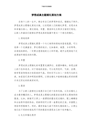 梦想成真主题婚礼策划方案