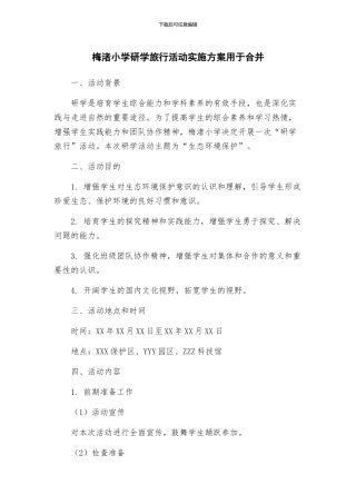 梅渚小学研学旅行活动实施方案用于合并