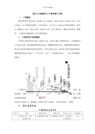 梅花山隧道出口F断层施工方案样本