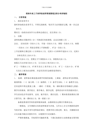 梧林外来工子弟学校教师常规管理及积分考评细则样本
