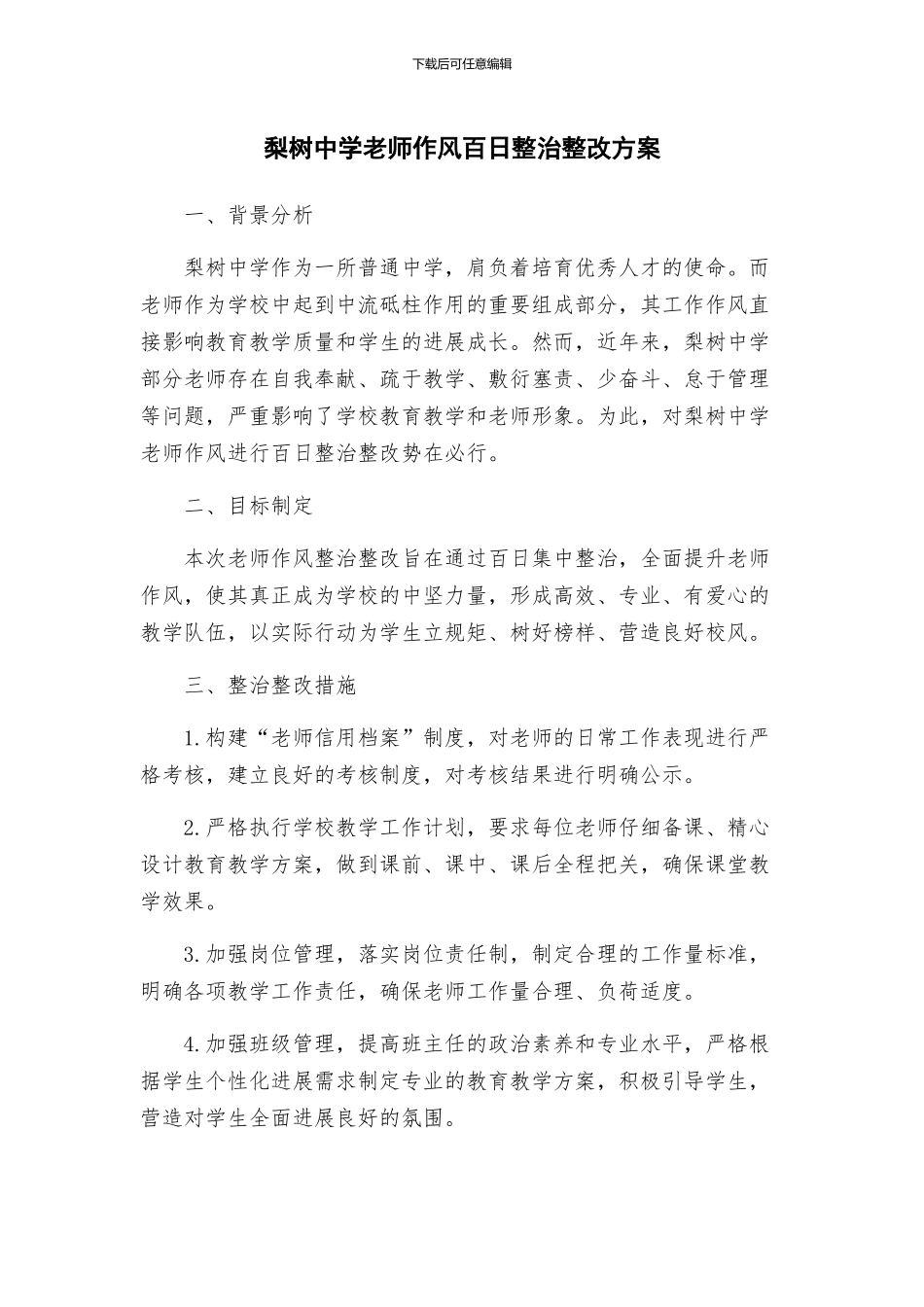 梨树中学教师作风百日整治整改方案_第1页