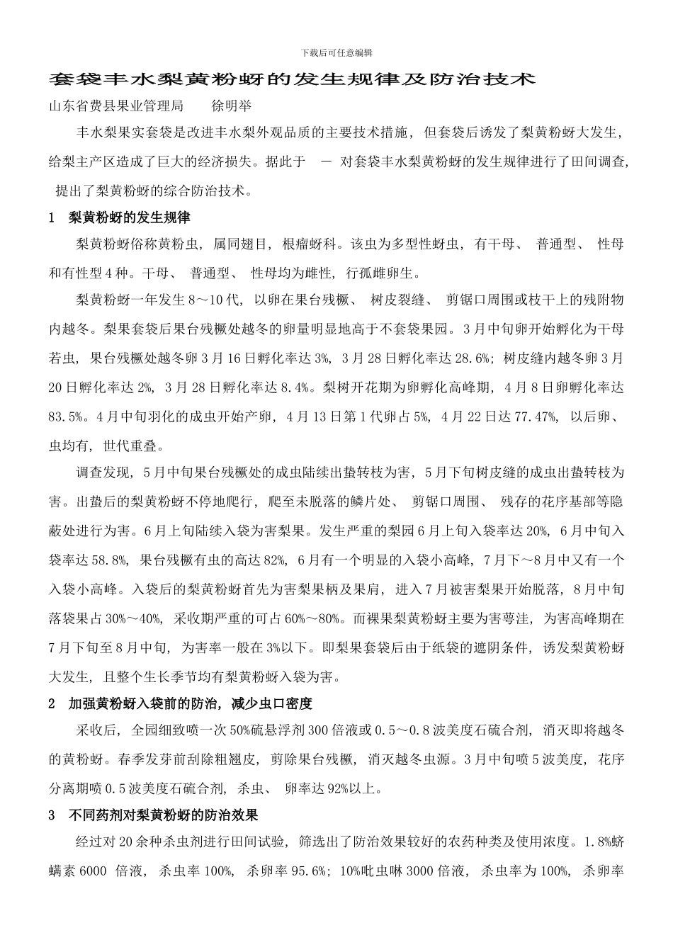 梨黄粉蚜防治技术初探样本_第1页