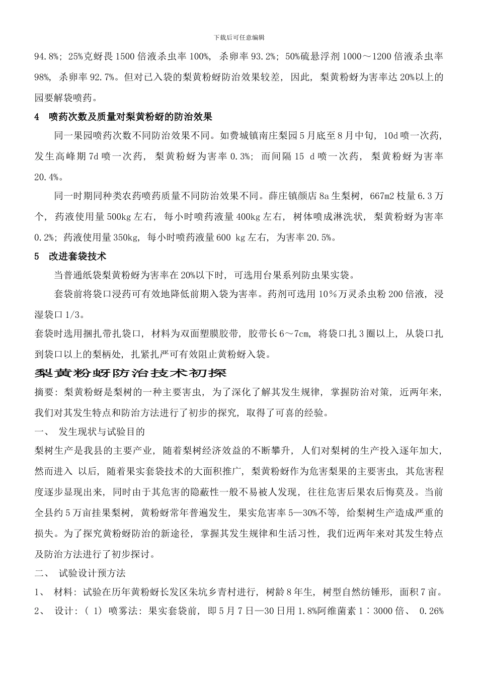 梨黄粉蚜防治技术初探样本_第2页