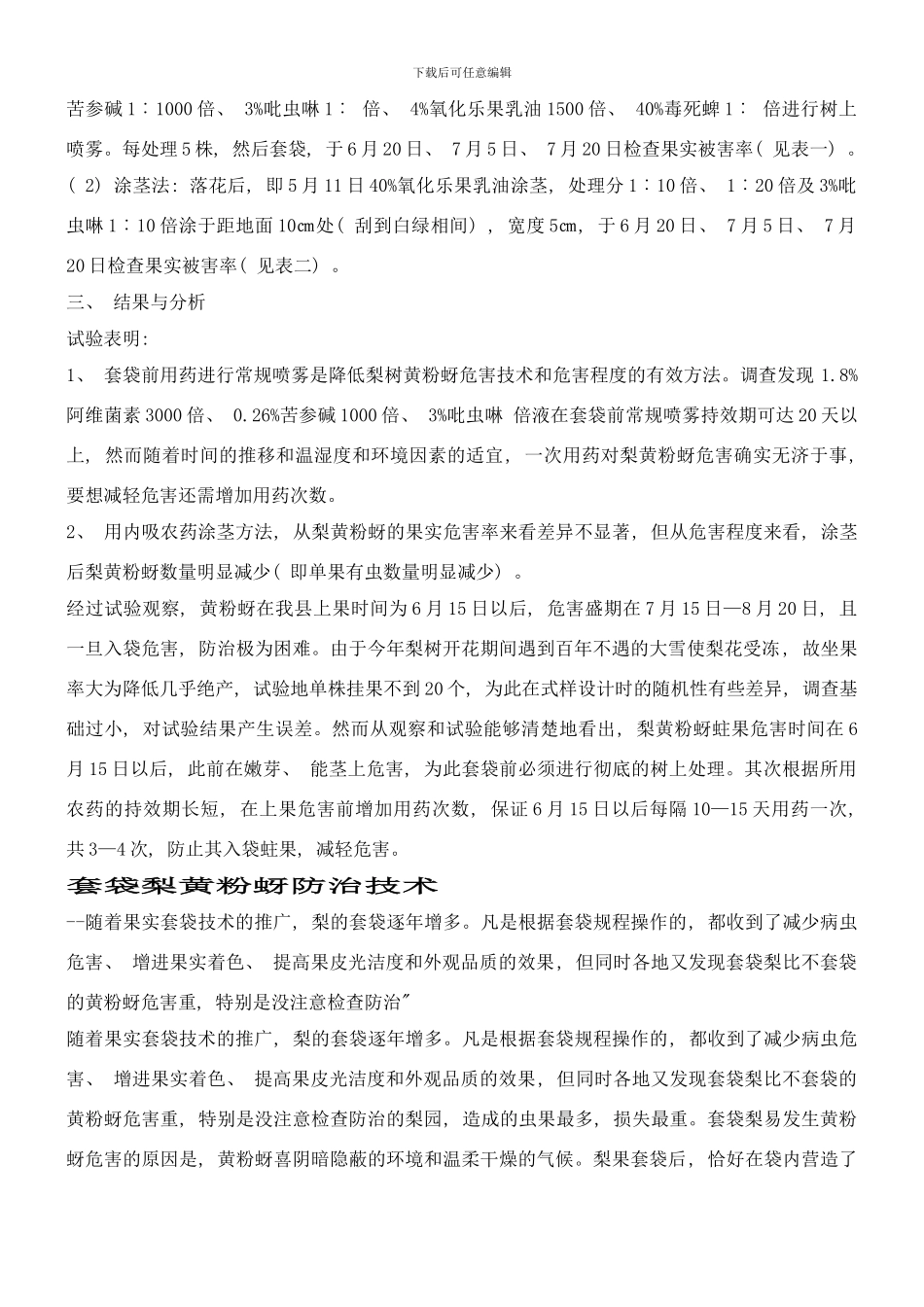 梨黄粉蚜防治技术初探样本_第3页