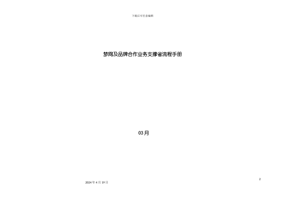 梦网及品牌合作业务支撑省流程手册模板_第2页