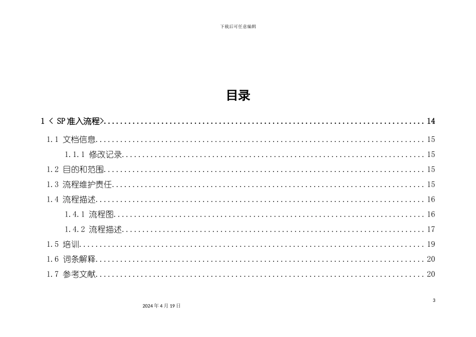 梦网及品牌合作业务支撑省流程手册模板_第3页