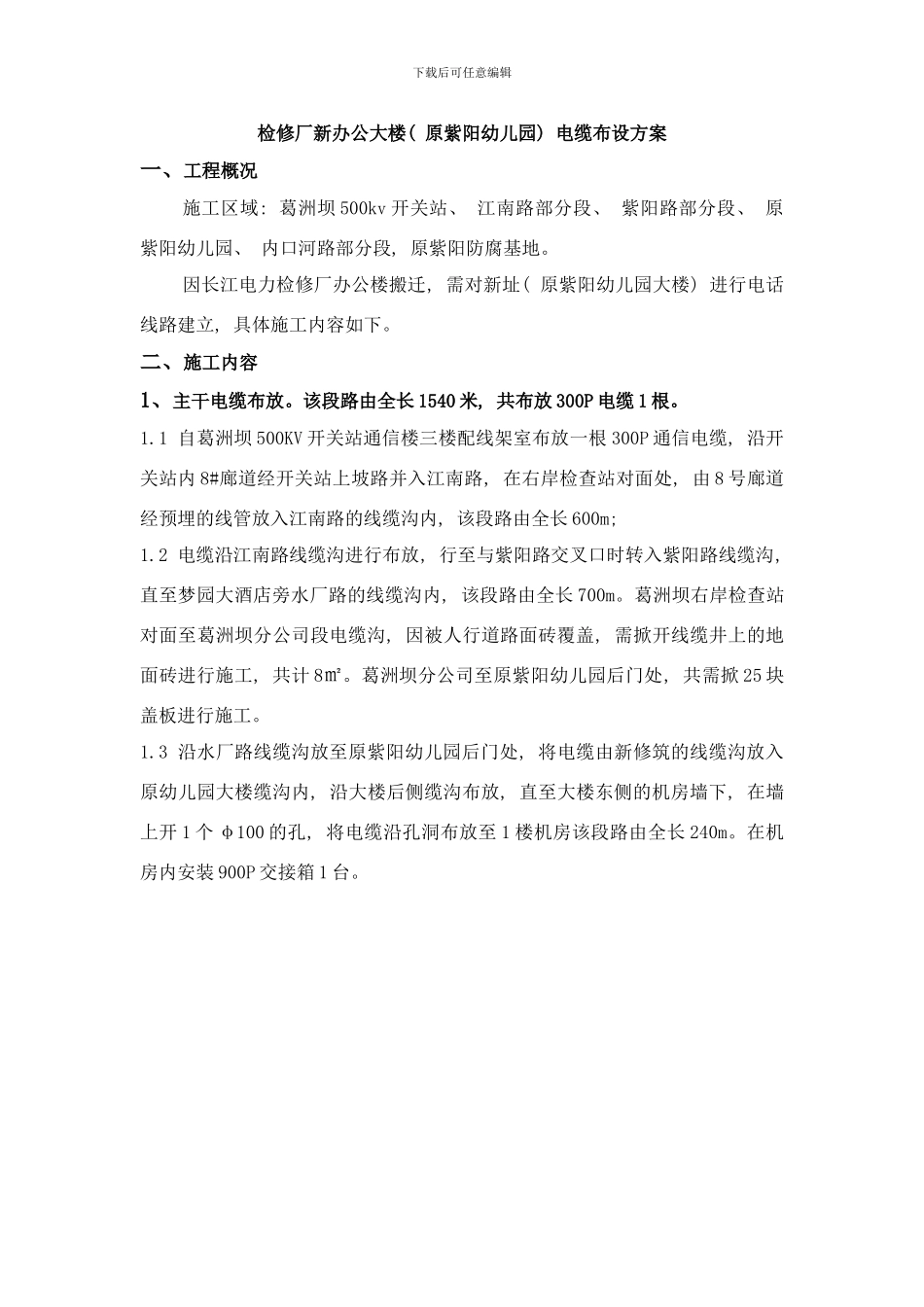 检修厂新办公大楼紫阳幼儿园电缆布设方案初始参考样本_第1页