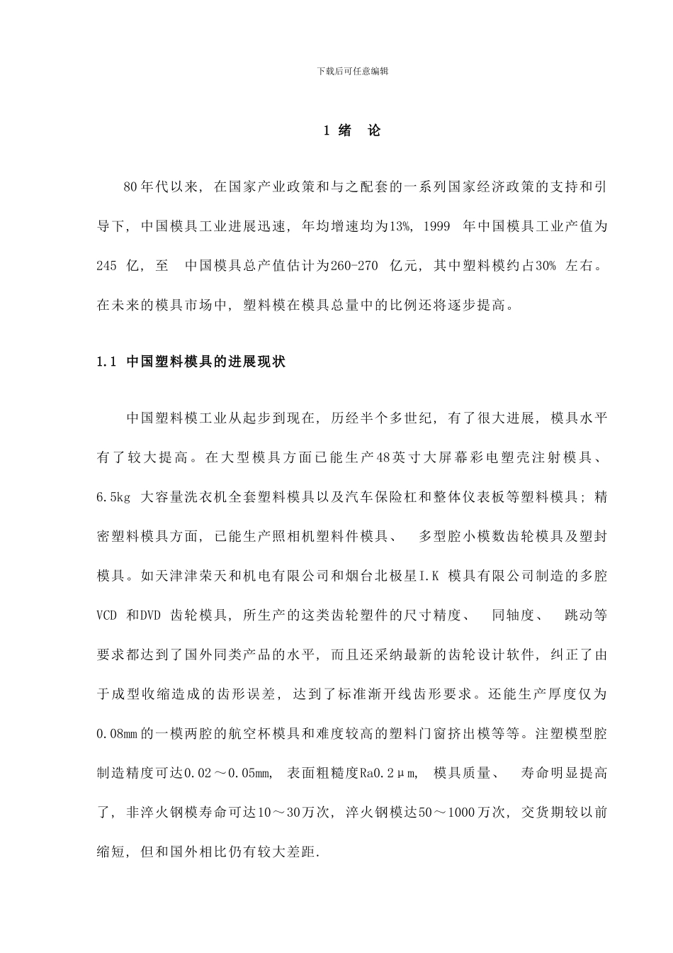 梳子塑料模毕业设计样本_第1页