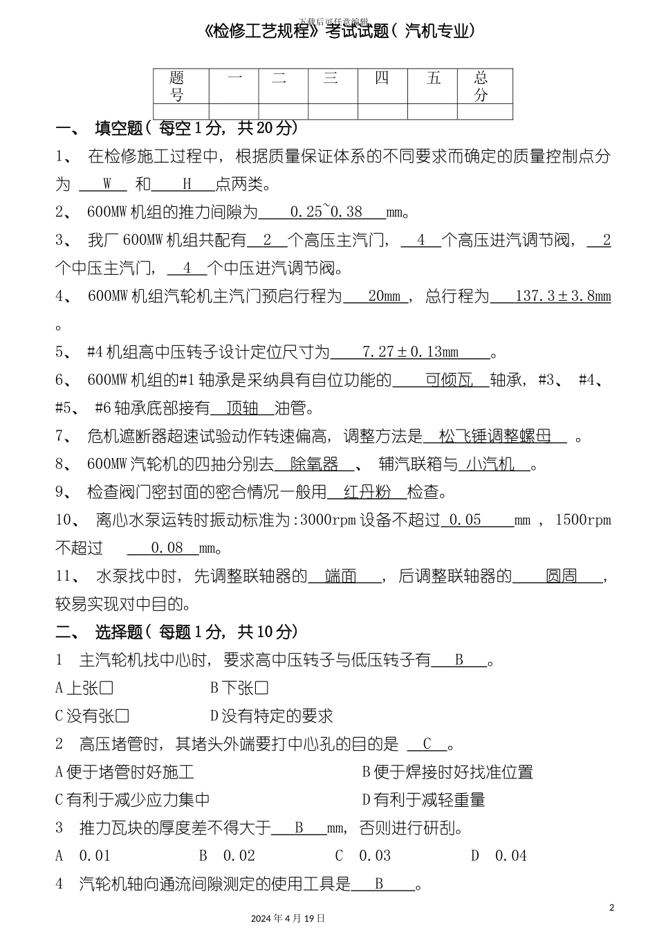 检修工艺规程考试试题模板_第2页