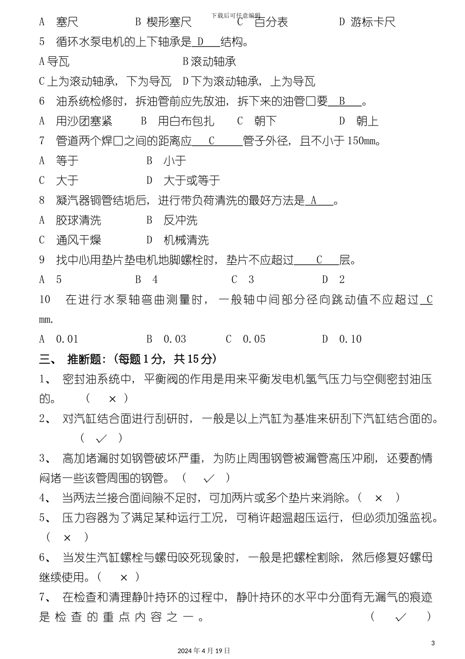 检修工艺规程考试试题模板_第3页